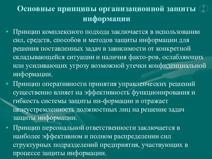 Основные принципы организационной защиты информации Принцип комплексного подхода заключается в использовании сил,