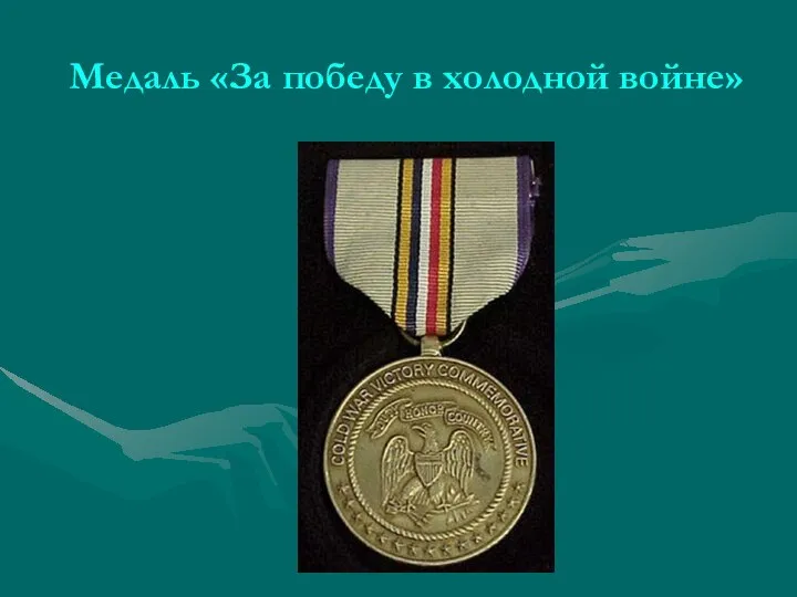 Медаль «За победу в холодной войне»