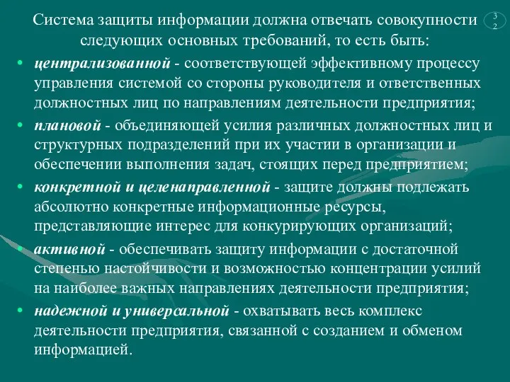 Система защиты информации должна отвечать совокупности следующих основных требований, то есть быть: