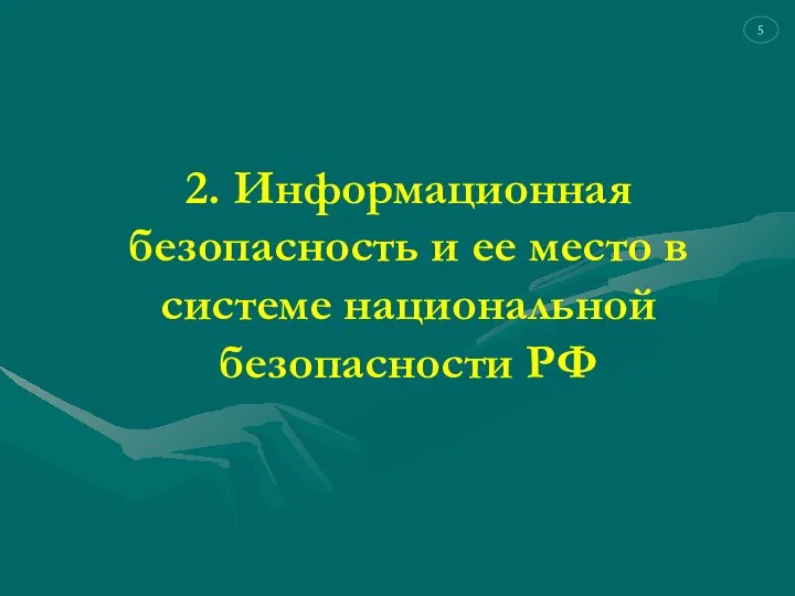 2. Информационная безопасность и ее место в системе национальной безопасности РФ