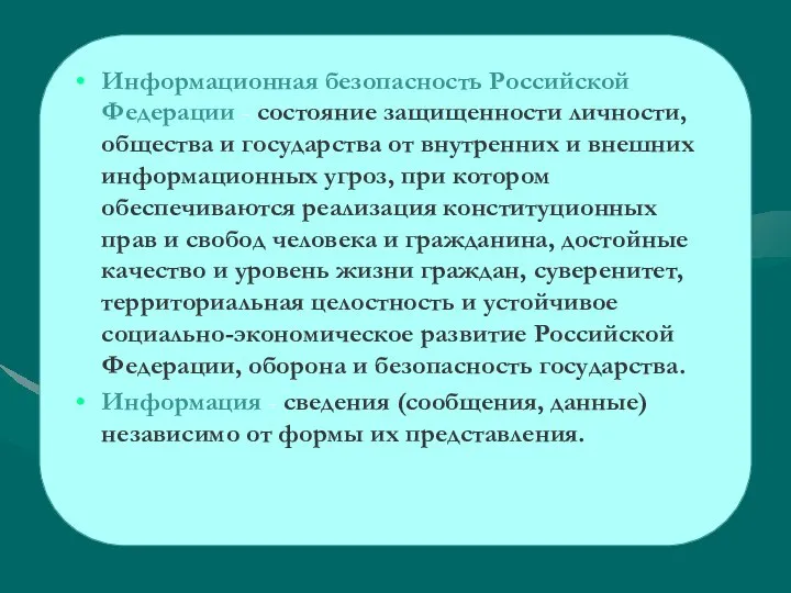 Информационная безопасность Российской Федерации - состояние защищенности личности, общества и государства от