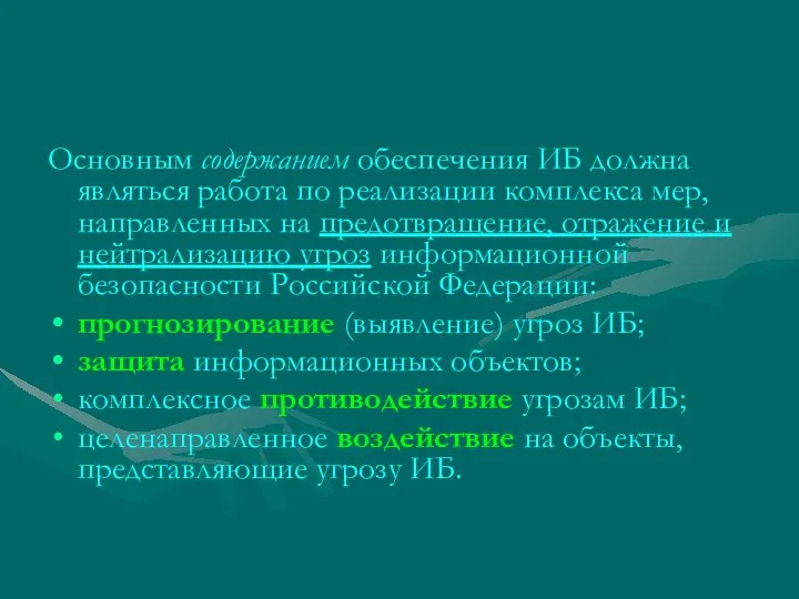 Основным содержанием обеспечения ИБ должна являться работа по реализации комплекса мер, направленных