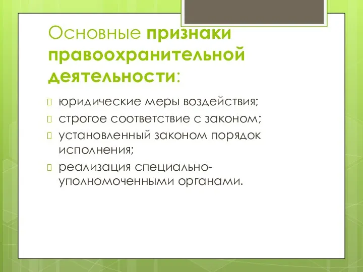 Основные признаки правоохранительной деятельности: юридические меры воздействия; строгое соответствие с законом; установленный