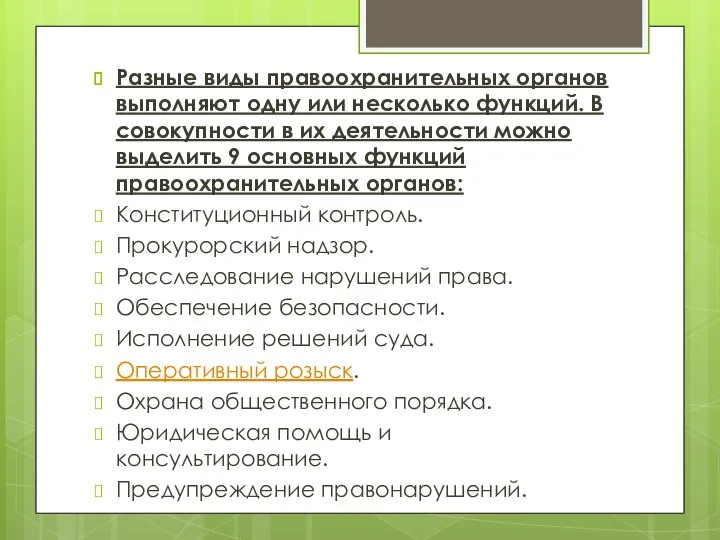 Разные виды правоохранительных органов выполняют одну или несколько функций. В совокупности в