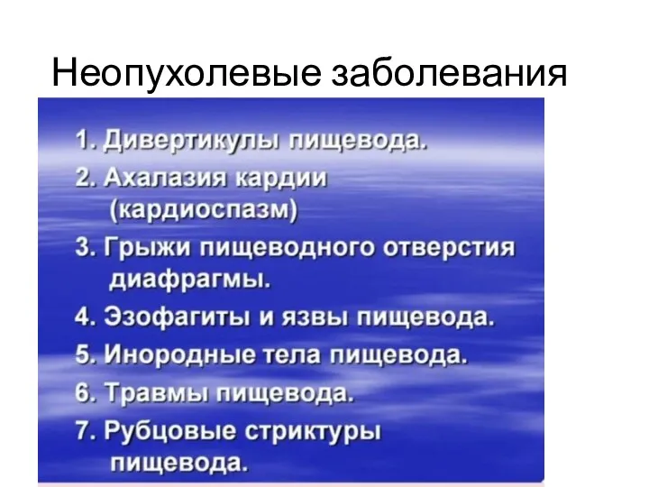 Неопухолевые заболевания