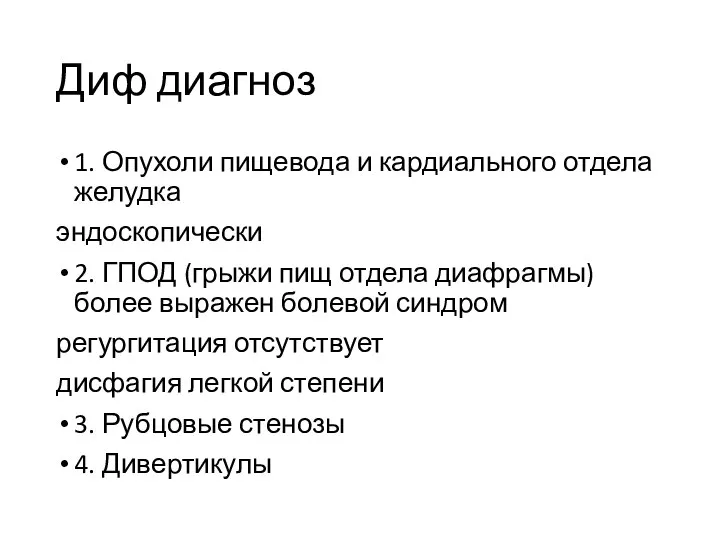 Диф диагноз 1. Опухоли пищевода и кардиального отдела желудка эндоскопически 2. ГПОД