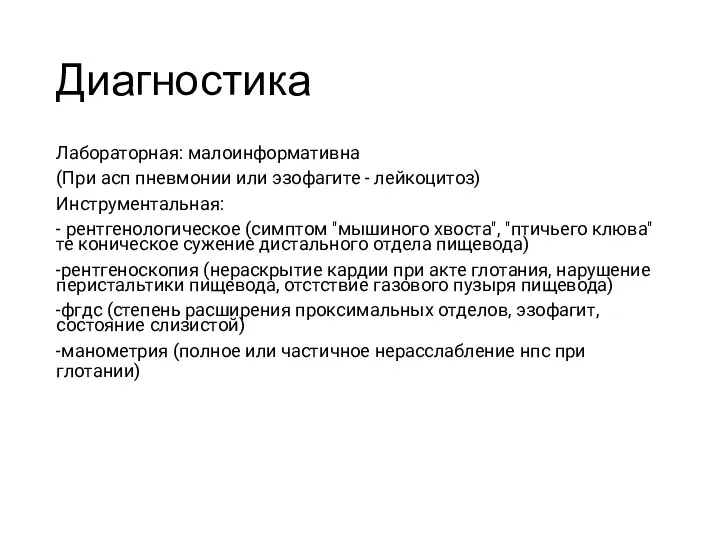 Диагностика Лабораторная: малоинформативна (При асп пневмонии или эзофагите - лейкоцитоз) Инструментальная: -