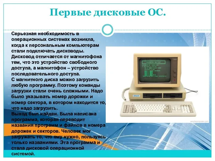 Первые дисковые ОС. Серьезная необходимость в операционных системах возникла, когда к персональным