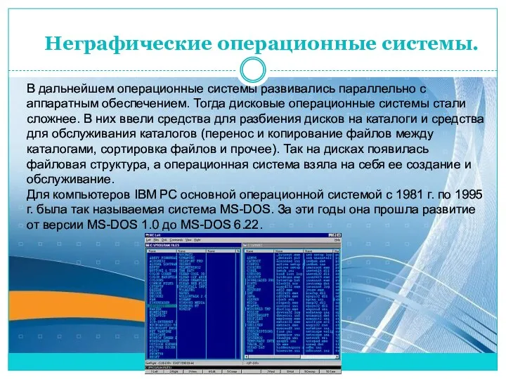 Неграфические операционные системы. В дальнейшем операционные системы развивались параллельно с аппаратным обеспечением.