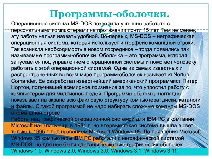 Программы-оболочки. Операционная система МS-DOS позволила успешно работать с персональными компьютерами на протяжении