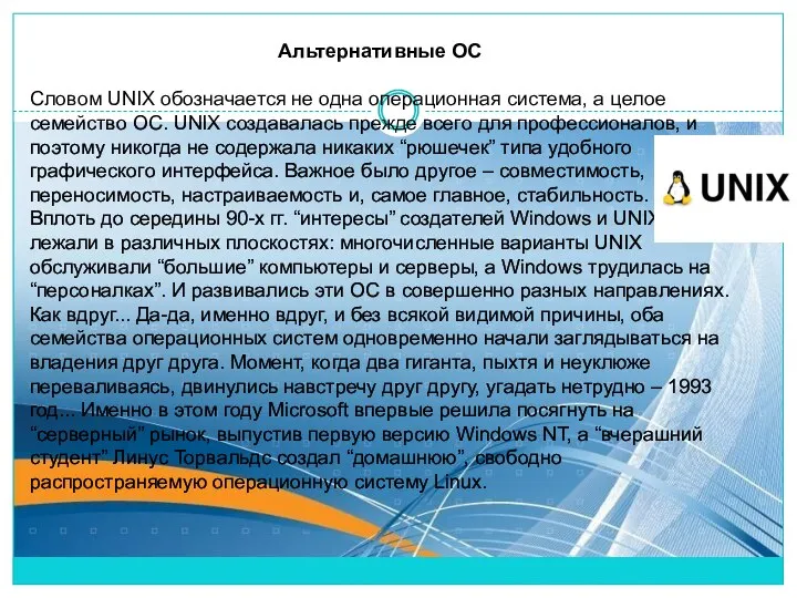 Альтернативные ОС Словом UNIX обозначается не одна операционная система, а целое семейство