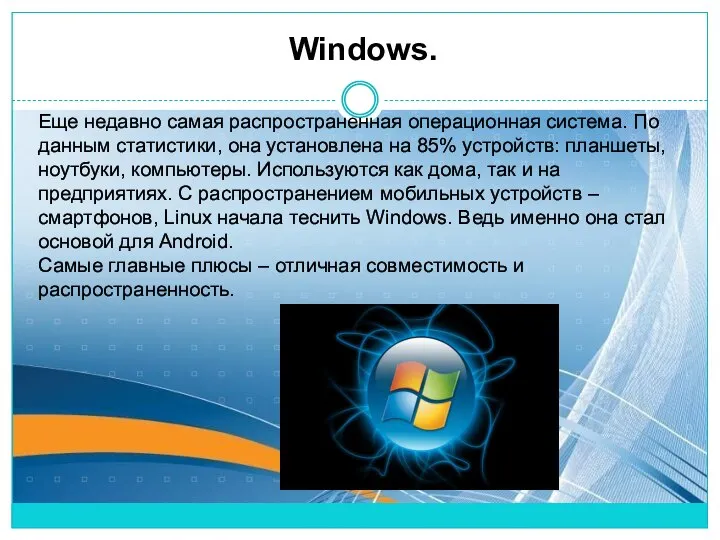 Еще недавно самая распространенная операционная система. По данным статистики, она установлена на