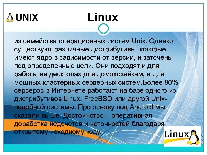 из семейства операционных систем Unix. Однако существуют различные дистрибутивы, которые имеют ядро