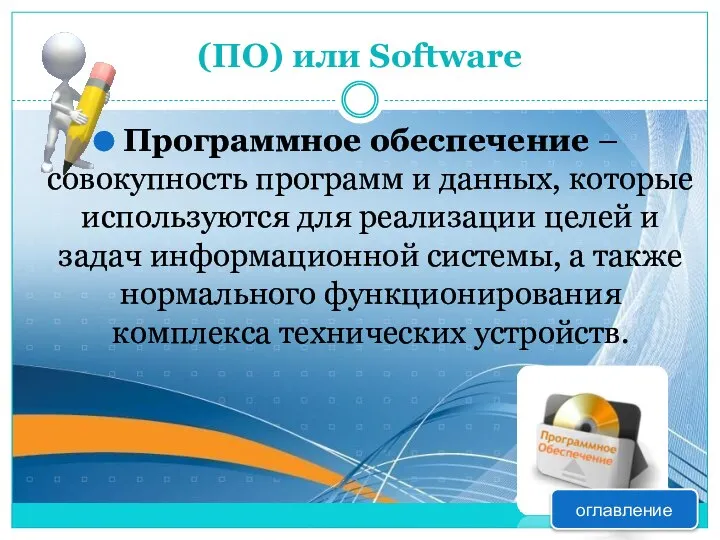 Программное обеспечение –совокупность программ и данных, которые используются для реализации целей и