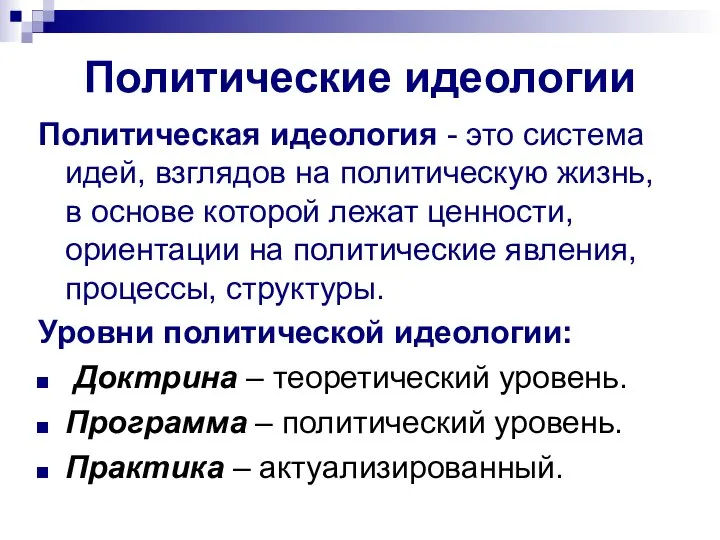 Политические идеологии Политическая идеология - это система идей, взглядов на политическую жизнь,