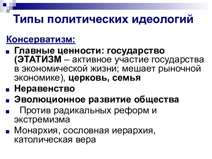 Типы политических идеологий Консерватизм: Главные ценности: государство (ЭТАТИЗМ – активное участие государства