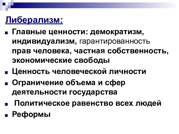 Либерализм: Главные ценности: демократизм, индивидуализм, гарантированность прав человека, частная собственность, экономические свободы