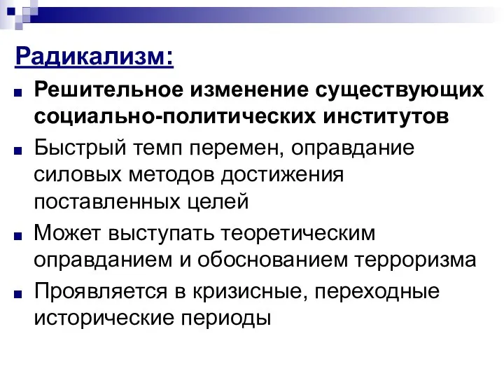 Радикализм: Решительное изменение существующих социально-политических институтов Быстрый темп перемен, оправдание силовых методов