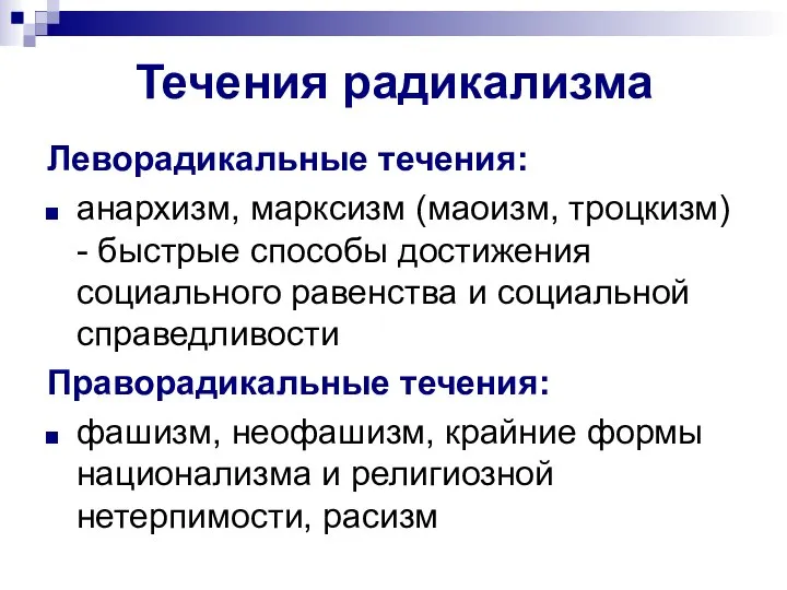 Течения радикализма Леворадикальные течения: анархизм, марксизм (маоизм, троцкизм) - быстрые способы достижения