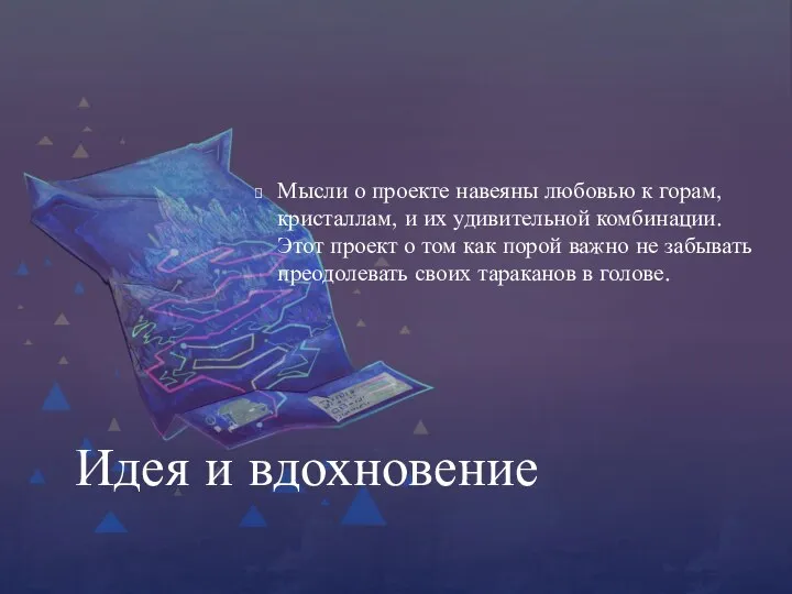 Мысли о проекте навеяны любовью к горам, кристаллам, и их удивительной комбинации.