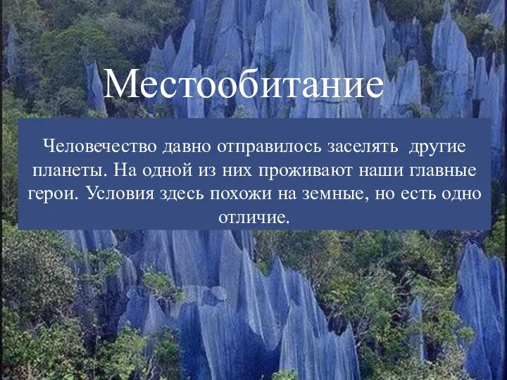 Человечество давно отправилось заселять другие планеты. На одной из них проживают наши