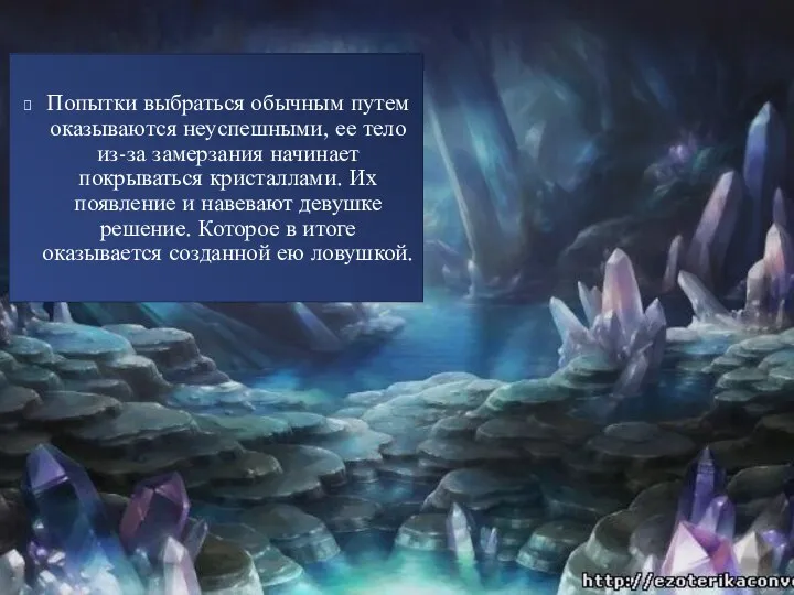 Попытки выбраться обычным путем оказываются неуспешными, ее тело из-за замерзания начинает покрываться