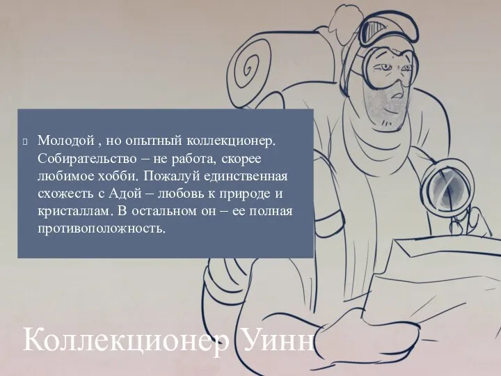 Молодой , но опытный коллекционер. Собирательство – не работа, скорее любимое хобби.