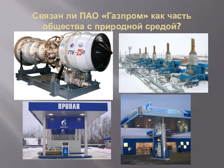 Связан ли ПАО «Газпром» как часть общества с природной средой?