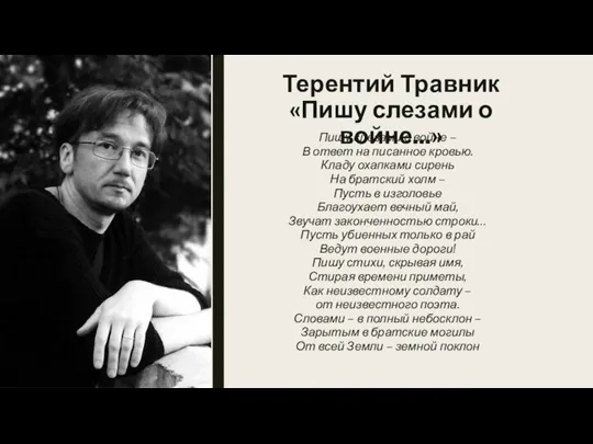 Терентий Травник «Пишу слезами о войне...» Пишу слезами о войне – В