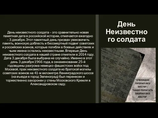 День Неизвестного солдата День неизвестного солдата – это сравнительно новая памятная дата