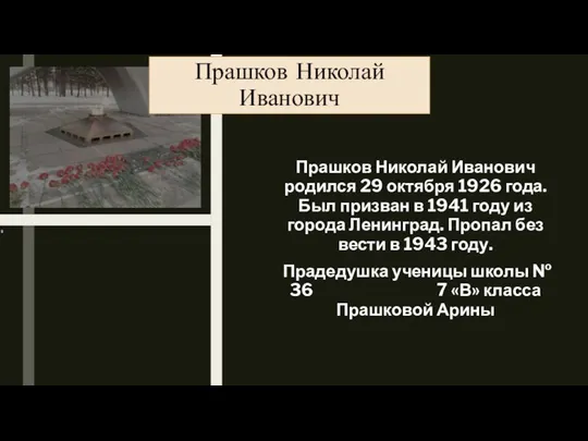 Прашков Николай Иванович родился 29 октября 1926 года. Был призван в 1941