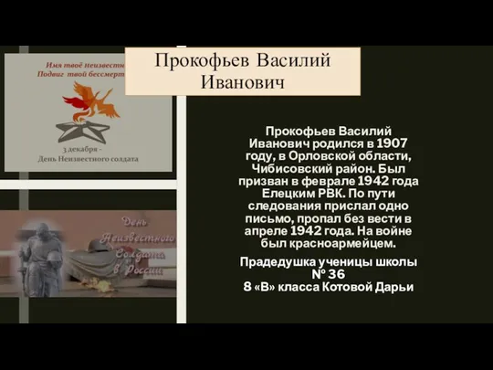 Прокофьев Василий Иванович родился в 1907 году, в Орловской области, Чибисовский район.