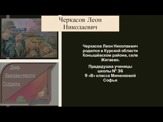 Черкасов Леон Николаевич родился в Курской области Конышёвском районе, селе Жигаево. Прадедушка