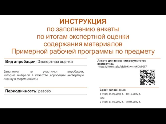 ИНСТРУКЦИЯ по заполнению анкеты по итогам экспертной оценки содержания материалов Примерной рабочей