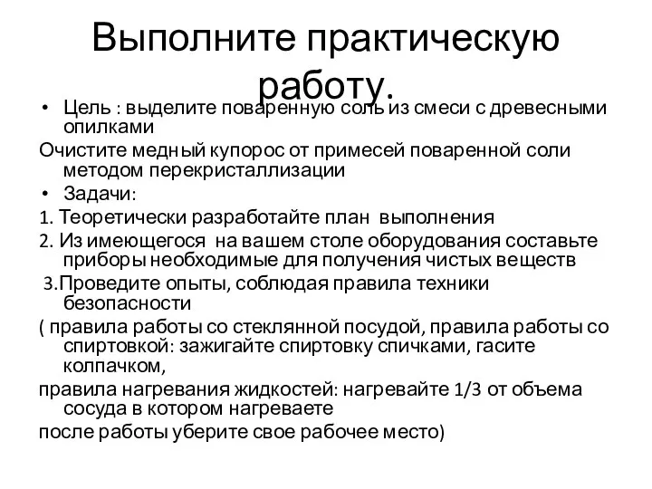 Выполните практическую работу. Цель : выделите поваренную соль из смеси с древесными