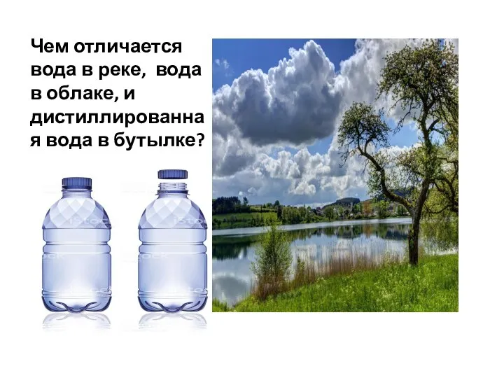 Чем отличается вода в реке, вода в облаке, и дистиллированная вода в бутылке?