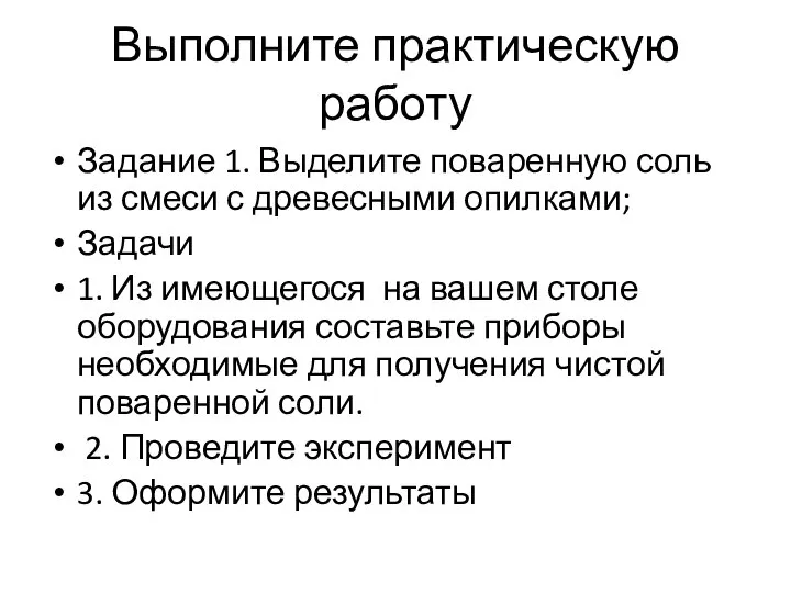 Выполните практическую работу Задание 1. Выделите поваренную соль из смеси с древесными