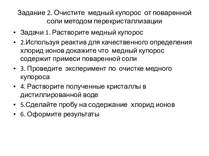 Задание 2. Очистите медный купорос от поваренной соли методом перекристаллизации Задачи 1.