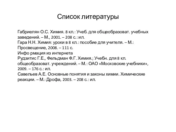 Список литературы Габриелян О.С. Химия. 8 кл.: Учеб. для общеобразоват. учебных заведений.