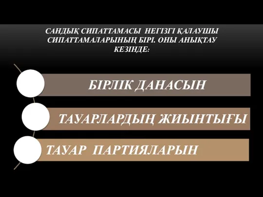 САНДЫҚ СИПАТТАМАСЫ НЕГІЗГІ ҚАЛАУШЫ СИПАТТАМАЛАРЫНЫҢ БІРІ. ОНЫ АНЫҚТАУ КЕЗІНДЕ: