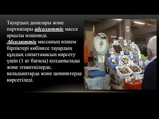 Тауардың даналары және партиялары абсолюттік масса арқылы өлшенеді. Абсолюттік массаның өлшем бірліктері