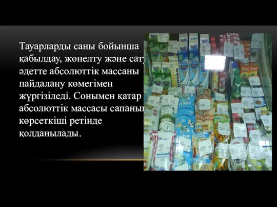 Тауарларды саны бойынша қабылдау, жөнелту және сату әдетте абсолюттік массаны пайдалану көмегімен