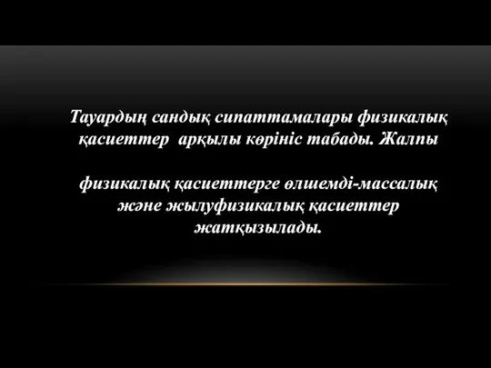 Тауардың сандық сипаттамалары физикалық қасиеттер арқылы көрініс табады. Жалпы физикалық қасиеттерге өлшемді-массалық және жылуфизикалық қасиеттер жатқызылады.