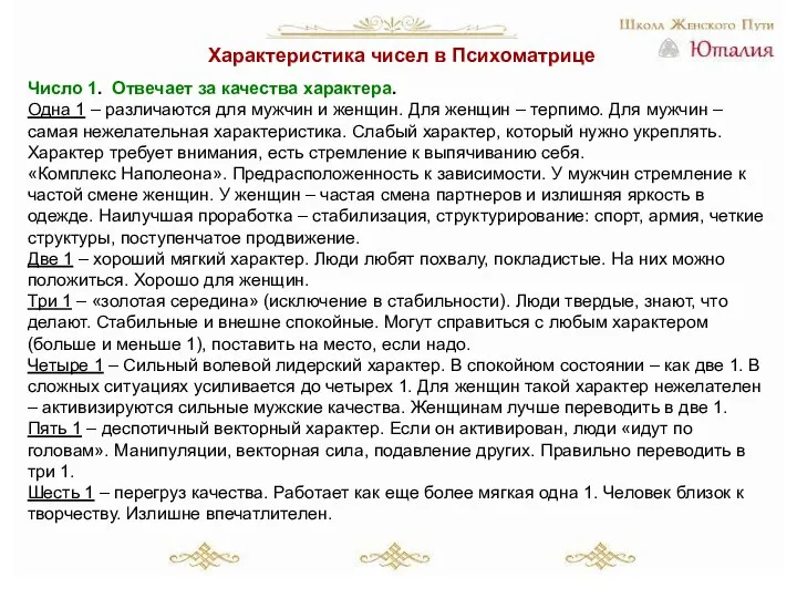 Характеристика чисел в Психоматрице Число 1. Отвечает за качества характера. Одна 1