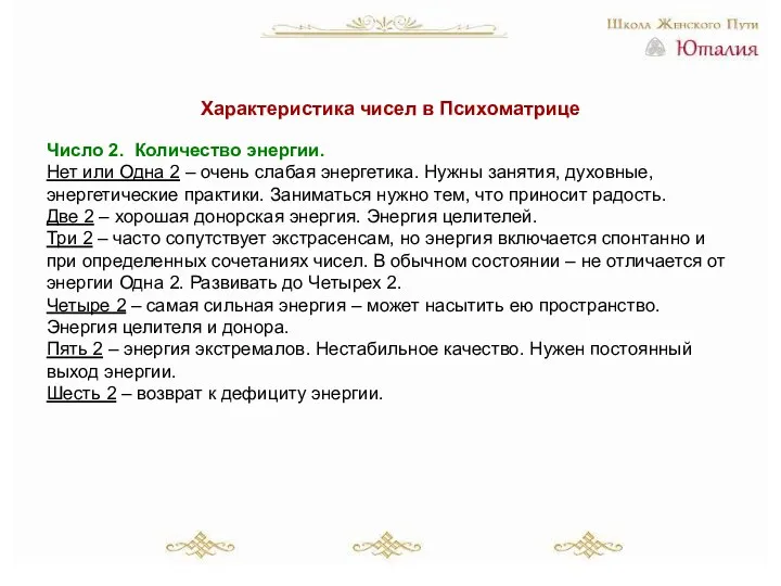 Характеристика чисел в Психоматрице Число 2. Количество энергии. Нет или Одна 2