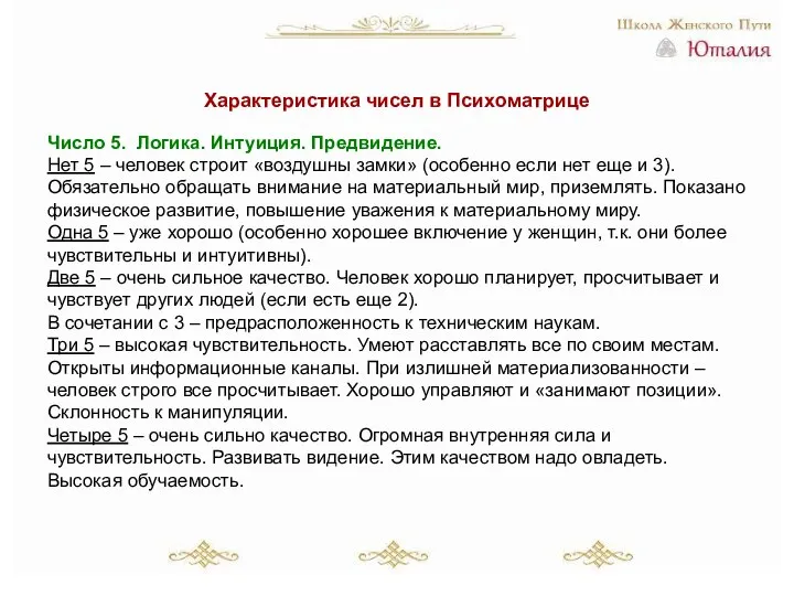 Характеристика чисел в Психоматрице Число 5. Логика. Интуиция. Предвидение. Нет 5 –