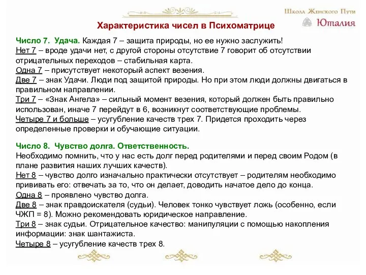 Характеристика чисел в Психоматрице Число 7. Удача. Каждая 7 – защита природы,