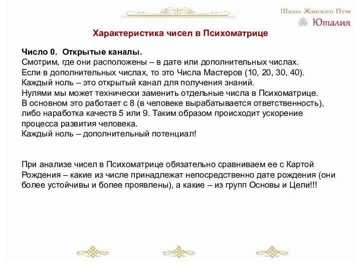 Характеристика чисел в Психоматрице Число 0. Открытые каналы. Смотрим, где они расположены