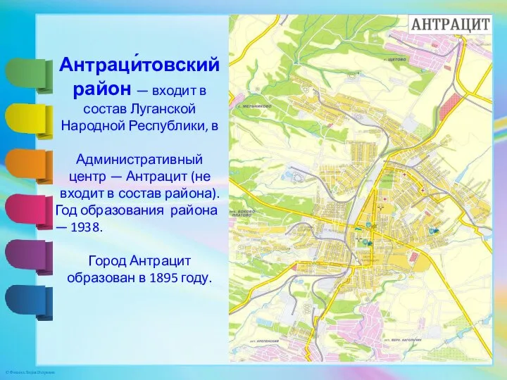 Антраци́товский район — входит в состав Луганской Народной Республики, в Административный центр