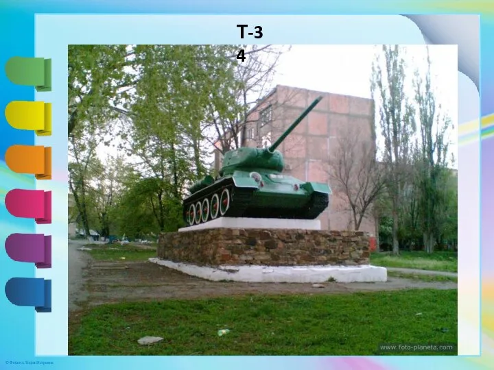 Т-34